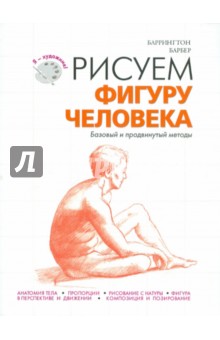 Рисуем фигуру человека - Баррингтон Барбер