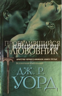 Джон Уорд - Пробудившийся любовник обложка книги Джон Уорд - Пробудившийся любовник обложка книги