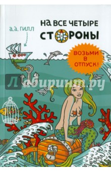 А. Гилл - На все четыре стороны обложка книги А. Гилл - На все четыре стороны обложка книги