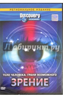 Дэн Клифтон - Тело человека: грани возможного. Зрение. Региональная версия (DVD) Дэн Клифтон - Тело человека: грани возможного. Зрение. Региональная версия (DVD)