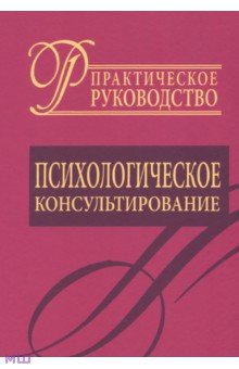 Психологическое консультирование. Практическое руководство - Даниил Райгородский