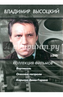 Говорухин, Юнгвальд-Хилькевич, Дуров, Довлатян, Мирский - Владимир Высоцкий. Коллекция фильмов (3DVD) Говорухин, Юнгвальд-Хилькевич, Дуров, Довлатян, Мирский - Владимир Высоцкий. Коллекция фильмов (3DVD)