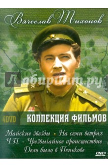 Ростоцкий, Ивченко - Вячеслав Тихонов. Коллекция фильмов (4DVD) Ростоцкий, Ивченко - Вячеслав Тихонов. Коллекция фильмов (4DVD)