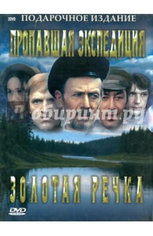 Вениамин Дорман - Золотая речка. Пропавшая экспедиция. Подарочное издание (2DVD) Вениамин Дорман - Золотая речка. Пропавшая экспедиция. Подарочное издание (2DVD)