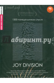Грант Джи - Кино без границ. Joy Division (DVD) Грант Джи - Кино без границ. Joy Division (DVD)