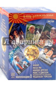 Флинт, Торрел, Лейонбург, Нэйсс, Миллеруп - Кино для всей семьи. Коллекция 1 (5DVD) Флинт, Торрел, Лейонбург, Нэйсс, Миллеруп - Кино для всей семьи. Коллекция 1 (5DVD)