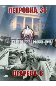 Борис Григорьев - Петровка, 38. Огарева, 6. Подарочное издание (DVD) Борис Григорьев - Петровка, 38. Огарева, 6. Подарочное издание (DVD)