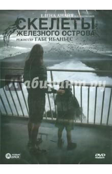 Габе Ибаньес - Скелеты железного острова (DVD) Габе Ибаньес - Скелеты железного острова (DVD)