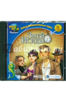 Самые увлекательные игры. Змей Исиды (CDpc) Самые увлекательные игры. Змей Исиды (CDpc)