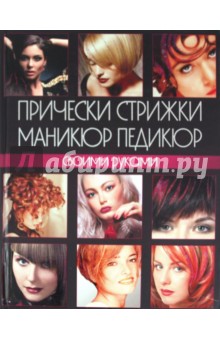 Тарасова, Романенко - Прически, стрижки, маникюр, педикюр своими руками обложка книги Тарасова, Романенко - Прически, стрижки, маникюр, педикюр своими руками обложка книги