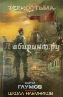 Школа наемников - Виктор Глумов