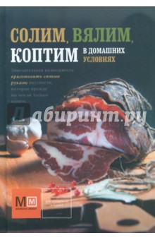 Ермолаева, Ермолаева - Солим, вялим, коптим в домашних условиях обложка книги Ермолаева, Ермолаева - Солим, вялим, коптим в домашних условиях обложка книги