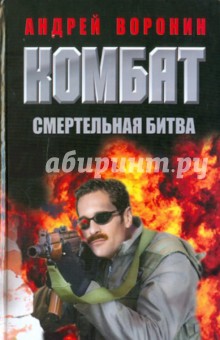 Комбат. Смертельная битва - Андрей Воронин