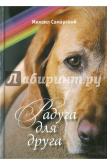 Радуга для друга - Михаил Самарский