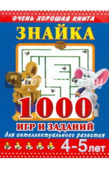 Валентина Дмитриева - Знайка. 1000 игр и заданий для интеллектуального развития. 4-5 лет обложка книги Валентина Дмитриева - Знайка. 1000 игр и заданий для интеллектуального развития. 4-5 лет обложка книги