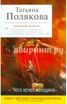 Татьяна Полякова - Чего хочет женщина обложка книги Татьяна Полякова - Чего хочет женщина обложка книги