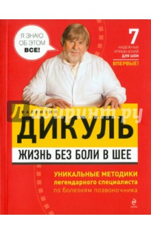 Валентин Дикуль - Жизнь без боли в шее обложка книги Валентин Дикуль - Жизнь без боли в шее обложка книги