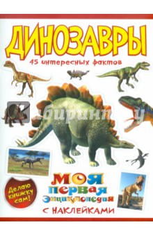 Наталья Костина - Динозавры обложка книги Наталья Костина - Динозавры обложка книги