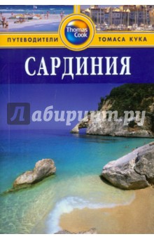 Линдсей Беннет - Сардиния: Путеводитель обложка книги Линдсей Беннет - Сардиния: Путеводитель обложка книги