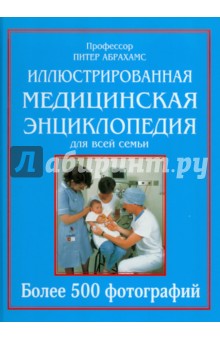 Питер Абрахамс - Иллюстрированная медицинская энциклопедия для всей семьи обложка книги Питер Абрахамс - Иллюстрированная медицинская энциклопедия для всей семьи обложка книги