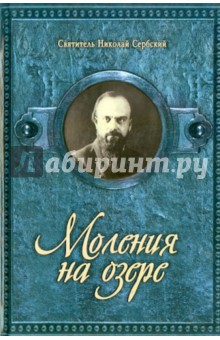 Книга молитвы на озере Книга молитвы на озере