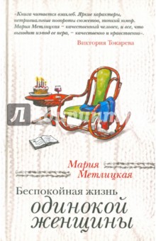 Мария Метлицкая - Беспокойная жизнь одинокой женщины обложка книги Мария Метлицкая - Беспокойная жизнь одинокой женщины обложка книги