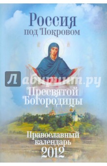Под покровом Пресвятой Богородицы: православный календарь 2012 обложка книги Под покровом Пресвятой Богородицы: православный календарь 2012 обложка книги