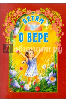 Елена Вечерская - Детям о вере обложка книги Елена Вечерская - Детям о вере обложка книги