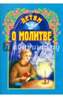 Детям о молитве обложка книги Детям о молитве обложка книги