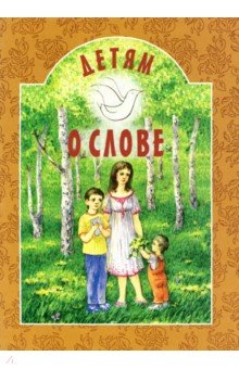 Детям о слове - Вечерская, Пермяк, Осеева, Пантелеев