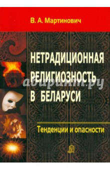 Нетрадиционная религиозность в Беларуси. Тенденции и опасности - Владимир Мартинович