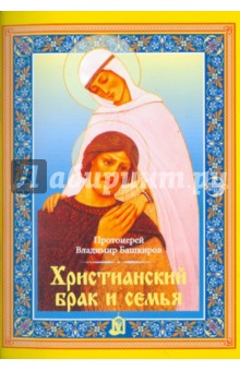 Христианский брак и семья - Владимир Протоиерей