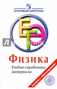ЕГЭ. Физика. Учебно-справочные материалы - Фрадкин, Лебедева, Трофимова