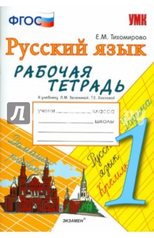 Елена Тихомирова - Русский язык. 1 класс. Рабочая тетрадь к учебнику Л.М. Зелениной, Т.Е. Хохловой. ФГОС обложка книги Елена Тихомирова - Русский язык. 1 класс. Рабочая тетрадь к учебнику Л.М. Зелениной, Т.Е. Хохловой. ФГОС обложка книги