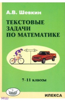 Текстовые задачи по математике. 7-11 классы