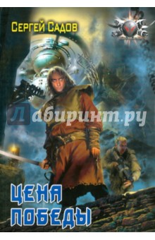 Цена победы - Сергей Садов