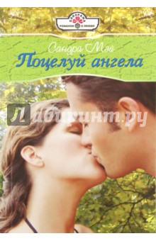 Сандра Мэй - Поцелуй ангела обложка книги Сандра Мэй - Поцелуй ангела обложка книги