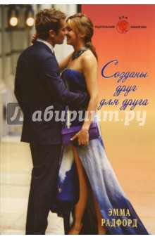 Эмма Радфорд - Созданы друг для друга (11-099) обложка книги Эмма Радфорд - Созданы друг для друга (11-099) обложка книги