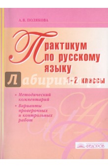 Антонина Полякова - Практикум по русскому языку. 1-2 классы. Методический комментарий. Варианты контрольных работ обложка книги Антонина Полякова - Практикум по русскому языку. 1-2 классы. Методический комментарий. Варианты контрольных работ обложка книги