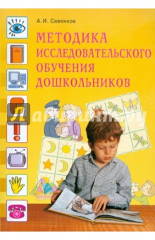 Александр Савенков - Методика исследовательского обучения дошкольников обложка книги Александр Савенков - Методика исследовательского обучения дошкольников обложка книги