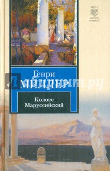 Генри Миллер - Колосс Маруссийский обложка книги Генри Миллер - Колосс Маруссийский обложка книги