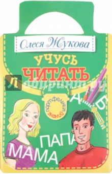 Олеся Жукова - Учусь читать обложка книги Олеся Жукова - Учусь читать обложка книги