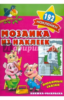 Мозаика из наклеек. Любимые сказки обложка книги Мозаика из наклеек. Любимые сказки обложка книги
