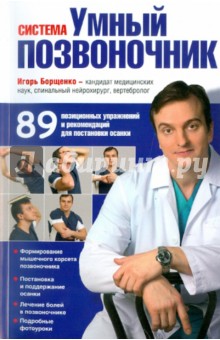 Система Умный позвоночник - Игорь Борщенко