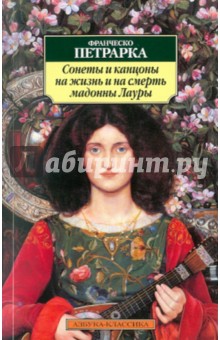 Франческо Петрарка - Сонеты и канцоны на жизнь и на смерть мадонны Лауры обложка книги Франческо Петрарка - Сонеты и канцоны на жизнь и на смерть мадонны Лауры обложка книги