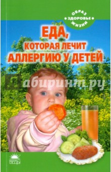 Еда, которая лечит аллергию у детей - Наталья Стрельникова