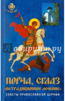 Вера Державная - Порча, сглаз. Нетрадиционное лечение обложка книги Вера Державная - Порча, сглаз. Нетрадиционное лечение обложка книги