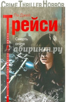 Пи Трейси - Смерть online обложка книги Пи Трейси - Смерть online обложка книги