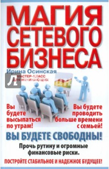 Ирина Осинская - Магия сетевого бизнеса. Мастер-класс для начинающих обложка книги Ирина Осинская - Магия сетевого бизнеса. Мастер-класс для начинающих обложка книги