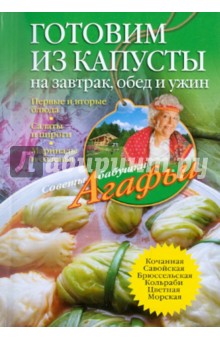 Готовим из капусты на завтрак, обед и ужин. Первые и вторые блюда, салаты и пироги, маринады...